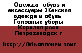 Одежда, обувь и аксессуары Женская одежда и обувь - Головные уборы. Карелия респ.,Петрозаводск г.